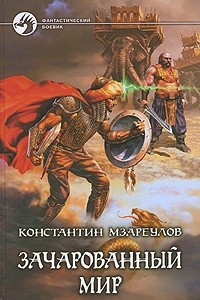 Книга Зачарованный мир