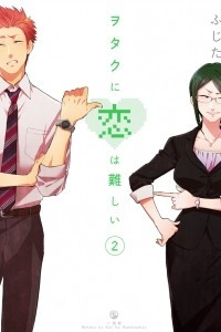 Книга Wotaku ni Koi wa Muzukashii, Vol. 2