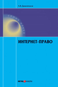 Книга Интернет-право