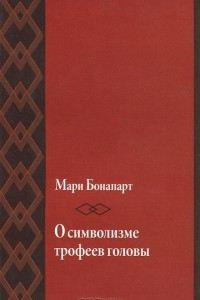 Книга О символизме трофеев головы