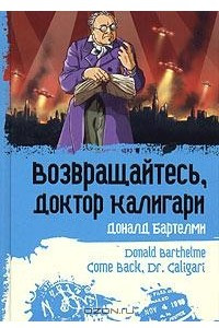 Книга Возвращайтесь, доктор Калигари