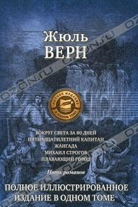 Книга Вокруг света за 80 дней. Пятнадцатилетний капитан. Жангада. Михаил Строгов. Плавающий город