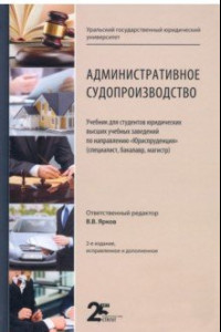 Книга Административное судопроизводство. Учебник для студентов юридических высших учебных заведений