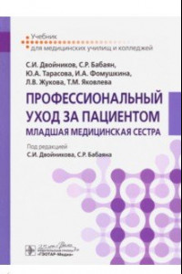 Книга Профессиональный уход за пациентом. Младшая медицинская сестра