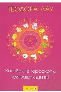 Книга Китайские гороскопы для ваших детей