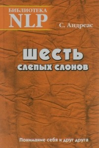 Книга Шесть слепых слонов