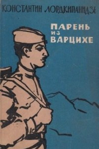 Книга Парень из Варцихе