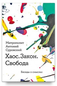 Книга Хаос. Закон. Свобода. Беседы о смыслах