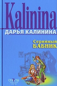 Книга Серийный бабник