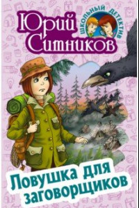 Книга Ловушка для заговорщиков