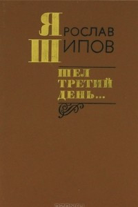 Книга Шел третий день…