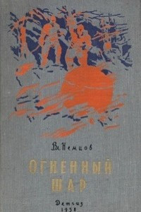 Книга Огненный шар