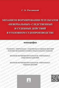 Книга Механизм формирования результатов «невербальных» следственных и судебных действий в уголовном судопроизводстве. Монография