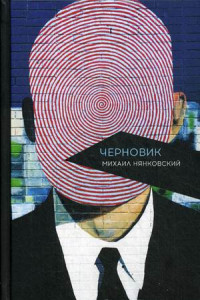 Книга Черновик. Нянковский М. А.