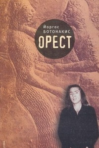 Книга Орест