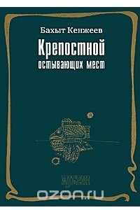 Книга Крепостной остывающих мест