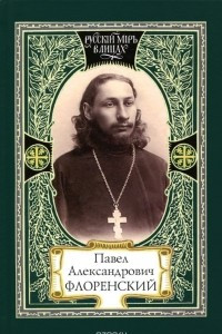 Книга Павел Александрович Флоренский. Диалог со временем. Свет Фаворский. Поэтика судьбы