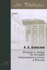 Книга Очерки и этюды по истории литературного языка в России