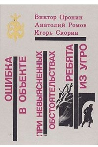 Книга Ошибка в объекте. При невыясненных обстоятельствах. Ребята из УГРО