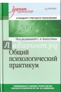 Книга Общий психологический практикум. Учебник для вузов