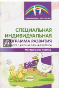 Книга Специальная индивидуальная программа развития для детей с нарушением интеллекта