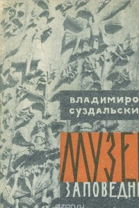 Книга Владимиро-Суздальский музей заповедник. Путеводитель