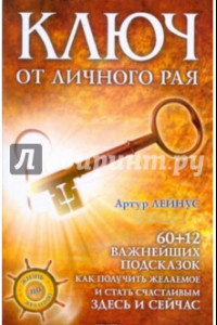 Книга Ключ от личного рая