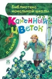 Книга Каменный цветок