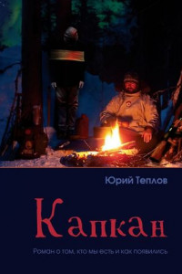 Книга Капкан. Роман о том, кто мы есть и как появились