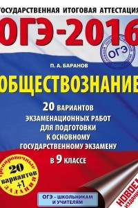 Книга ОГЭ-2016. Обществознание. 9 класс. 20 вариантов экзаменационных работ для подготовки к ОГЭ