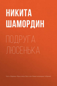 Книга Подруга Люсенька