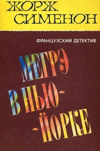 Книга Собрание сочинений в 15 томах. Том 3. Мегрэ в Нью-Йорке