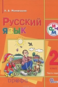 Книга Русский язык. 2 класс. В 2 частях. Часть 1