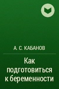 Книга Как подготовиться к беременности