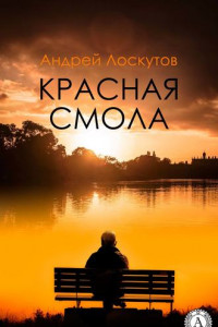 Книга Красная смола