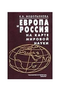 Книга Европа и Россия на карте мировой науки