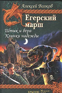 Книга Егерский марш. Книга 1. Штык и вера. Книга 2. Клинки надежды