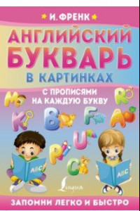 Книга Английский букварь в картинках с прописями на каждую букву