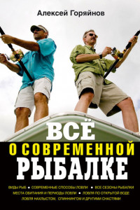 Книга Всё о современной рыбалке