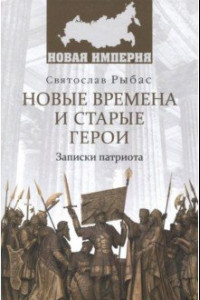 Книга Новые времена и старые герои. Записки патриота