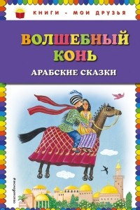 Книга Волшебный конь: арабские сказки