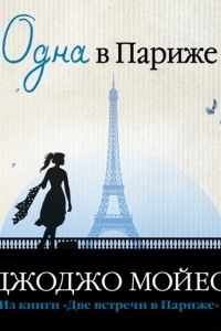 Книга Одна в Париже