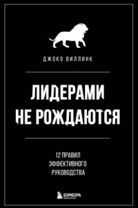 Книга Лидерами не рождаются. 12 правил эффективного руководства