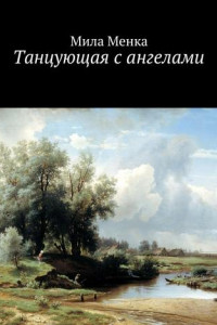 Книга Танцующая с ангелами