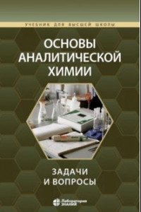 Книга Основы аналитической химии. Задачи и вопросы. Учебное пособие