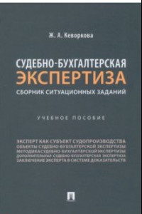 Книга Судебно-бухгалтерская экспертиза. Сборник ситуационных заданий. Учебное пособие