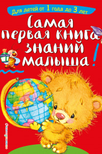 Книга Самая первая книга знаний малыша: для детей от 1 года до 3 лет