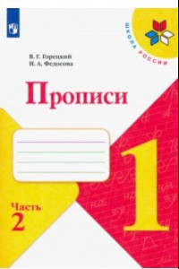 Книга Прописи. 1 класс. В 4-х частях. Часть 2