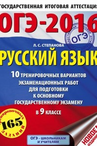 Книга ОГЭ-2016. Русский язык. 10 тренировочных вариантов экзаменационных работ для подготовки к основному государственному экзамену в 9 классе