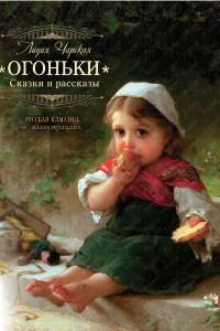 Книга Огоньки. Рассказы и сказки